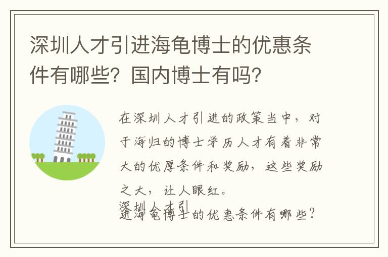 深圳人才引進海龜博士的優惠條件有哪些?國內博士有嗎?