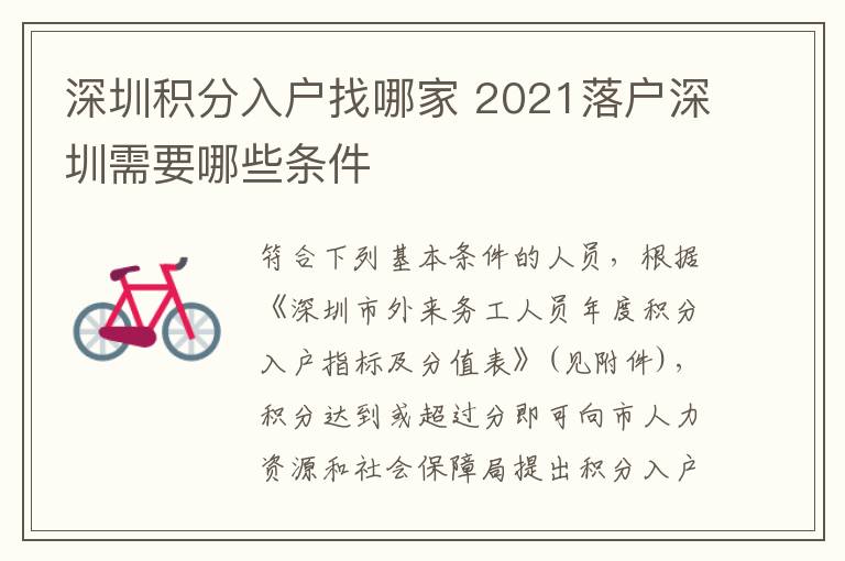 深圳積分入戶(hù)找哪家 2021落戶(hù)深圳需要哪些條件