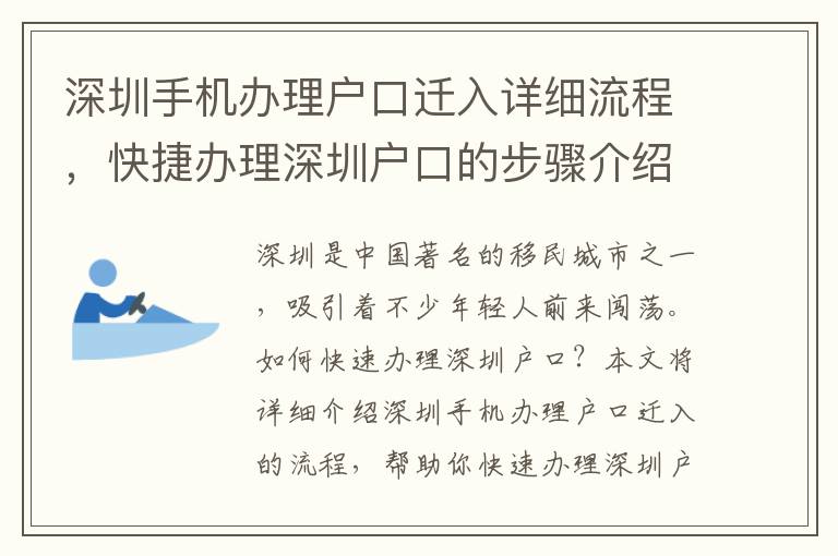 深圳手機(jī)辦理戶口遷入詳細(xì)流程，快捷辦理深圳戶口的步驟介紹