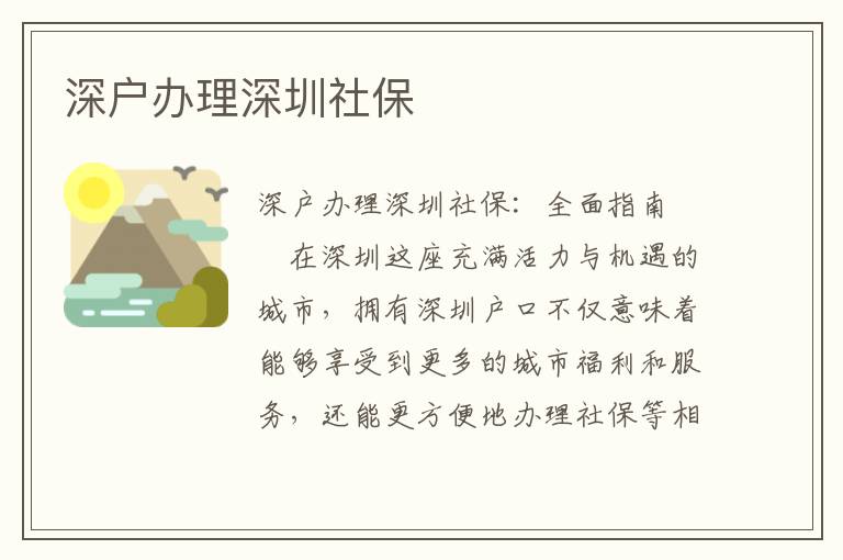 深戶辦理深圳社保