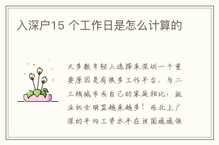 入深戶15 個(gè)工作日是怎么計(jì)算的