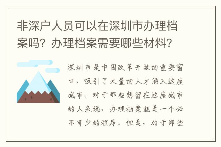 非深戶人員可以在深圳市辦理檔案嗎？辦理檔案需要哪些材料？