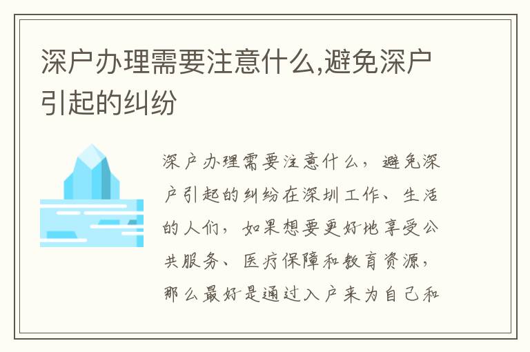 深戶辦理需要注意什么,避免深戶引起的糾紛