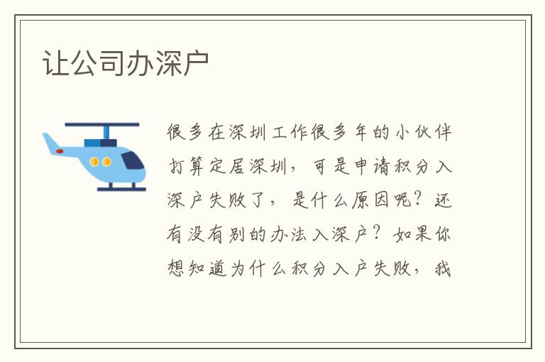 讓公司辦深戶