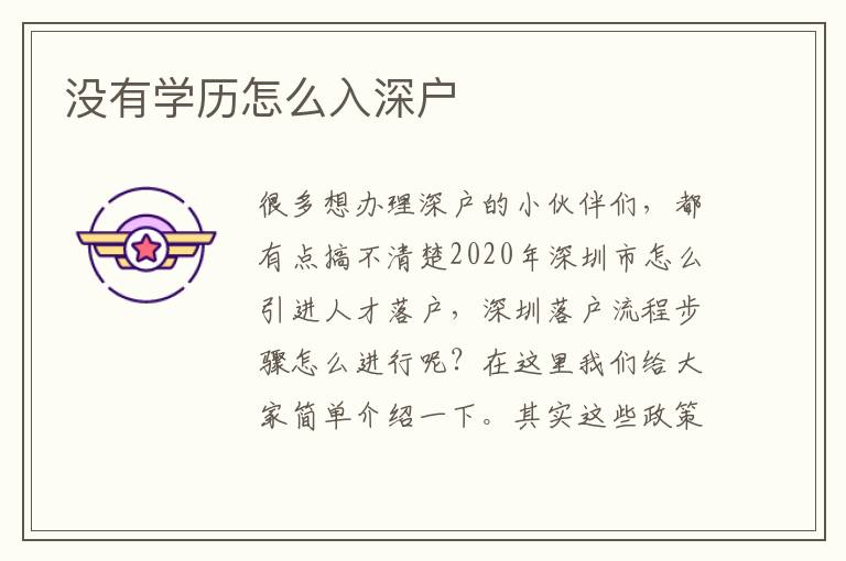 沒有學歷怎么入深戶
