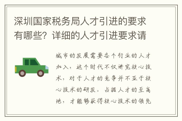 深圳國家稅務局人才引進的要求有哪些?詳細的人才引進要求請查收