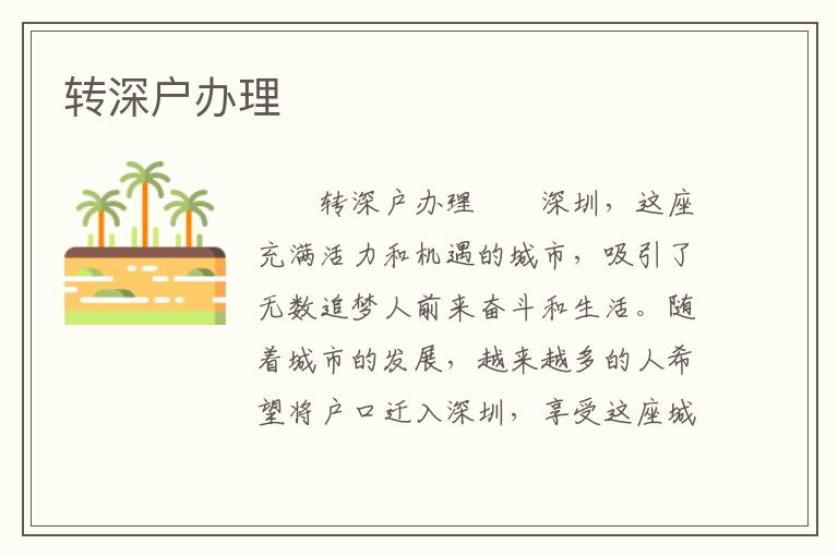 轉(zhuǎn)深戶辦理