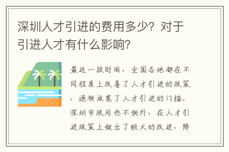 深圳人才引進(jìn)的費(fèi)用多少?對(duì)于引進(jìn)人才有什么影響?