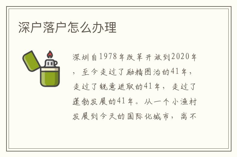 深戶落戶怎么辦理