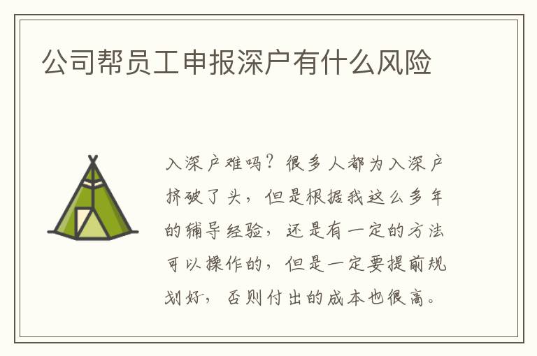公司幫員工申報(bào)深戶有什么風(fēng)險(xiǎn)