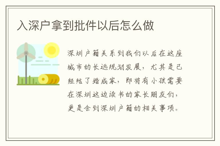 入深戶(hù)拿到批件以后怎么做
