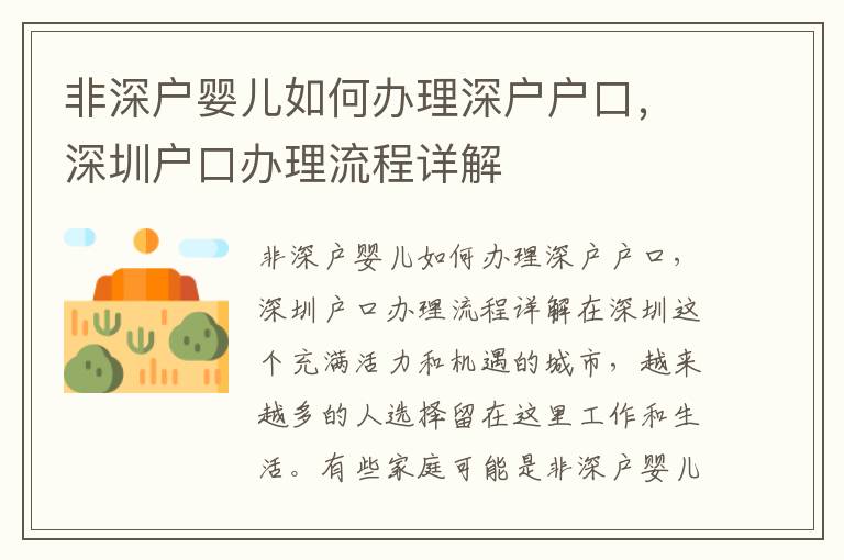 非深戶嬰兒如何辦理深戶戶口，深圳戶口辦理流程詳解