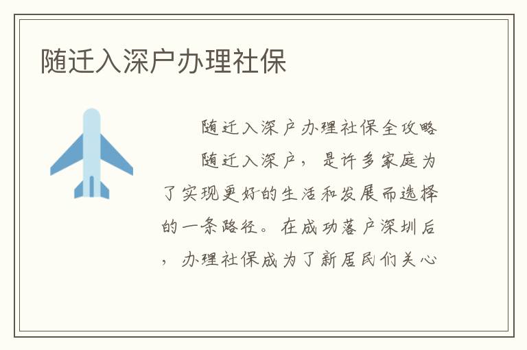 隨遷入深戶辦理社保