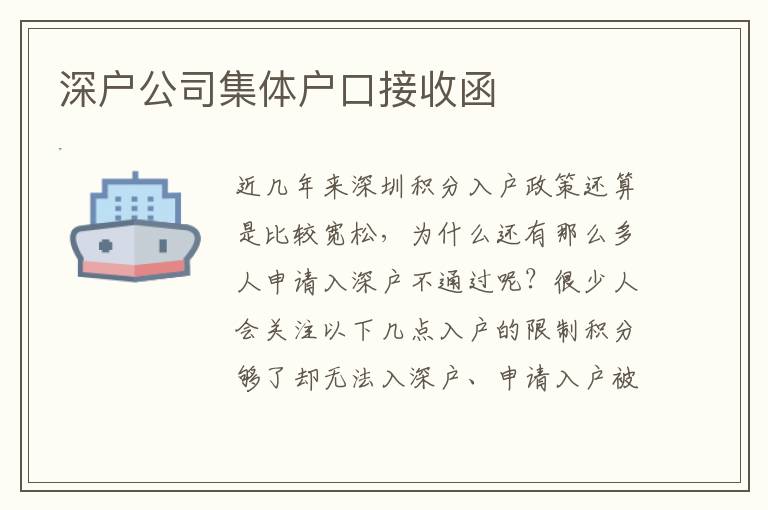 深戶公司集體戶口接收函
