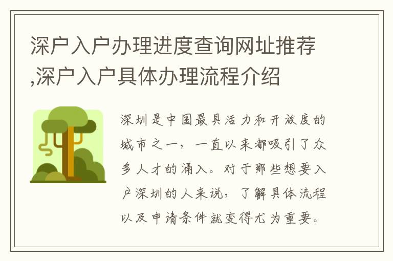 深戶入戶辦理進(jìn)度查詢網(wǎng)址推薦,深戶入戶具體辦理流程介紹