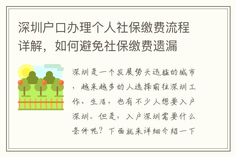 深圳戶口辦理個人社保繳費流程詳解，如何避免社保繳費遺漏