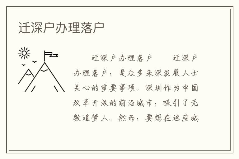 遷深戶辦理落戶