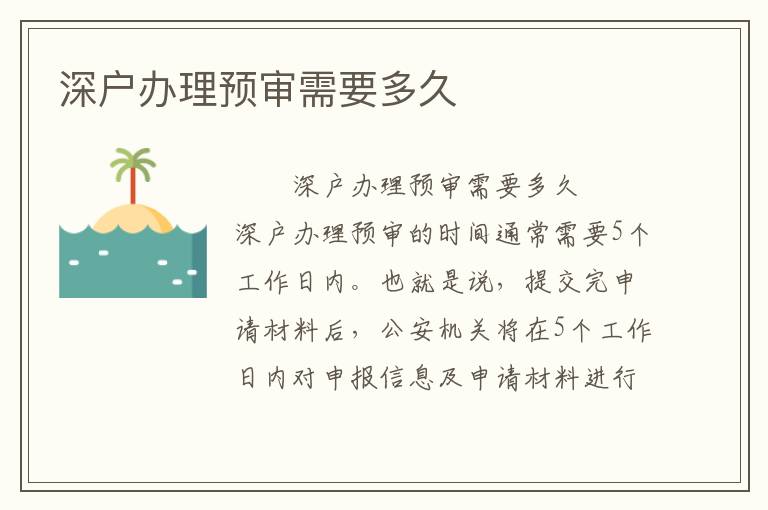 深戶辦理預審需要多久