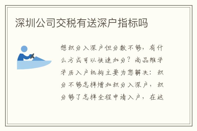 深圳公司交稅有送深戶指標(biāo)嗎