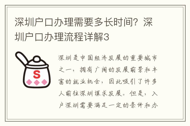 深圳戶口辦理需要多長時間？深圳戶口辦理流程詳解3