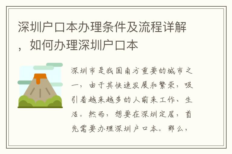 深圳戶口本辦理?xiàng)l件及流程詳解，如何辦理深圳戶口本