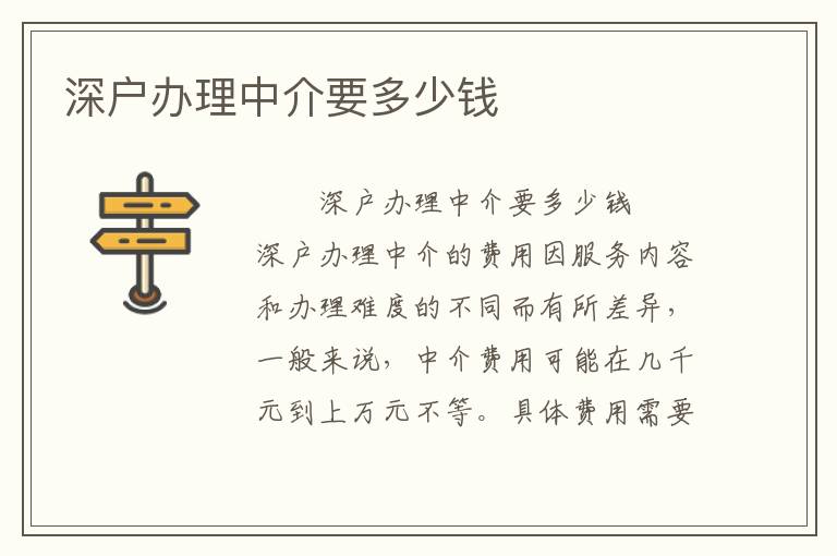 深戶辦理中介要多少錢