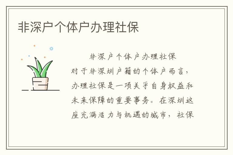 非深戶個體戶辦理社保