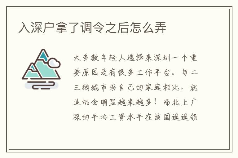 入深戶拿了調(diào)令之后怎么弄
