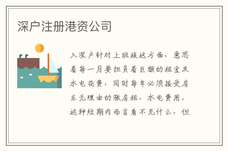 深戶注冊(cè)港資公司