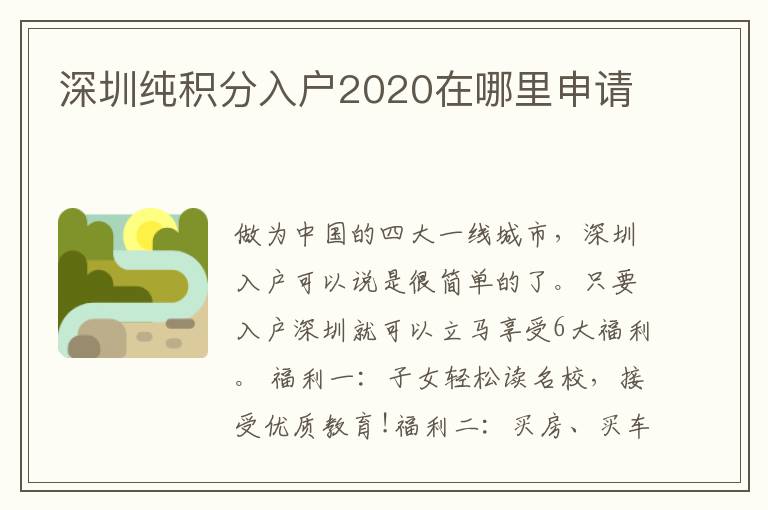 深圳純積分入戶2020在哪里申請