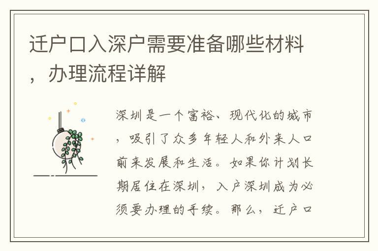 遷戶口入深戶需要準備哪些材料，辦理流程詳解