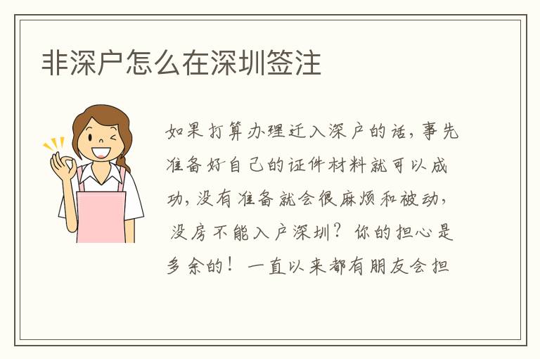 非深戶(hù)怎么在深圳簽注