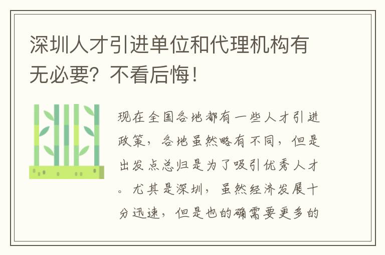 深圳人才引進單位和代理機構有無必要?不看后悔!