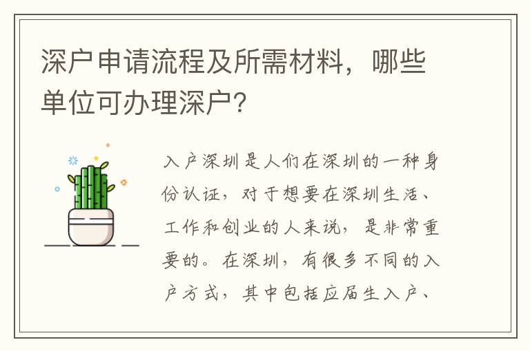 深戶申請流程及所需材料，哪些單位可辦理深戶？