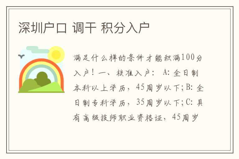 深圳戶口 調(diào)干 積分入戶