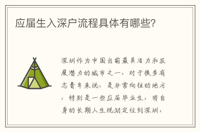 應屆生入深戶流程具體有哪些?