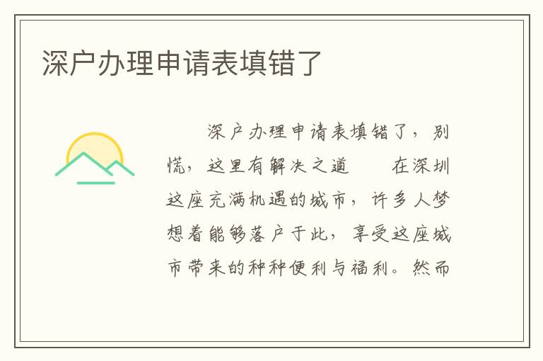 深戶辦理申請表填錯了