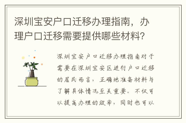 深圳寶安戶口遷移辦理指南，辦理戶口遷移需要提供哪些材料？
