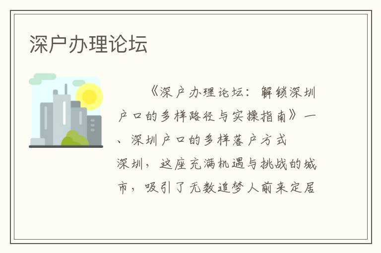 深戶辦理論壇