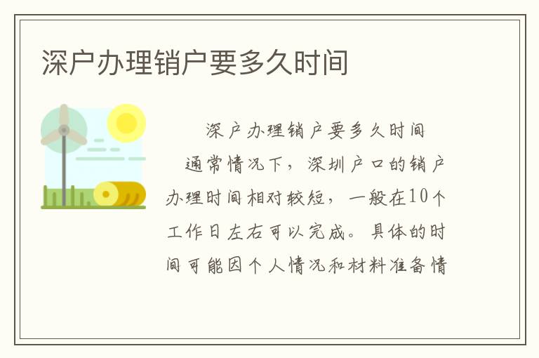 深戶辦理銷戶要多久時間