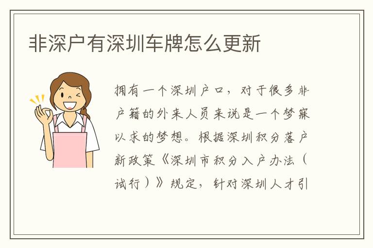 非深戶有深圳車牌怎么更新