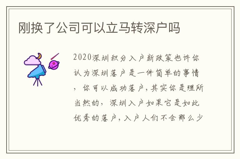 剛換了公司可以立馬轉(zhuǎn)深戶嗎