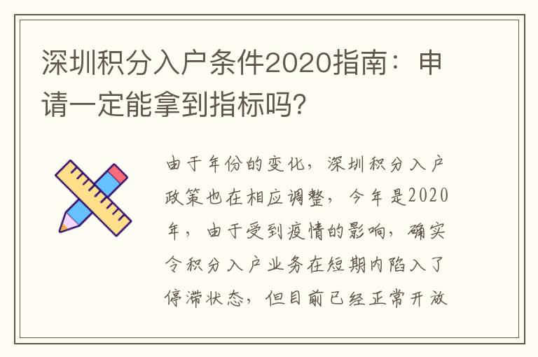 深圳積分入戶條件2020指南:申請一定能拿到指標嗎?