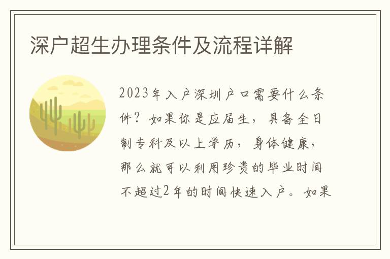 深戶超生辦理條件及流程詳解