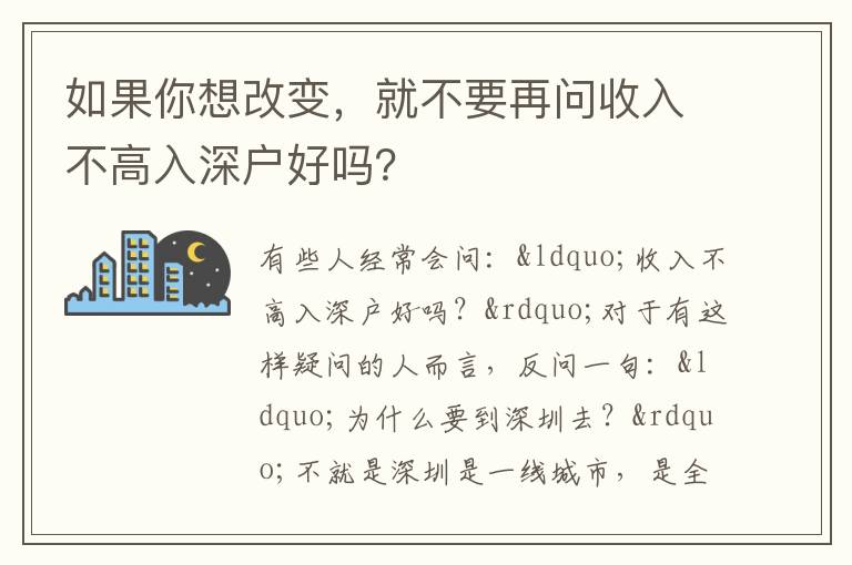 如果你想改變,就不要再問收入不高入深戶好嗎?