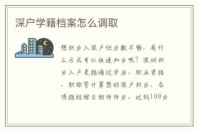 深戶學(xué)籍檔案怎么調(diào)取