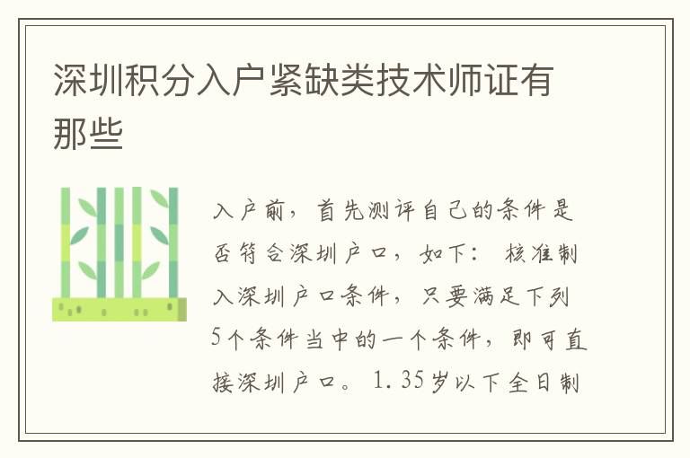 深圳積分入戶緊缺類技術(shù)師證有那些