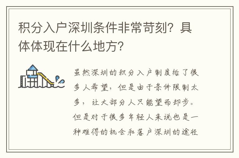 積分入戶深圳條件非常苛刻?具體體現在什么地方?