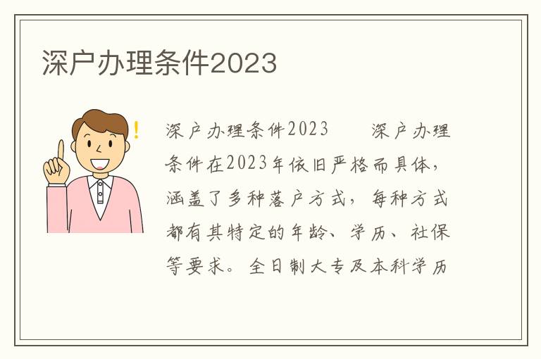 深戶辦理條件2023