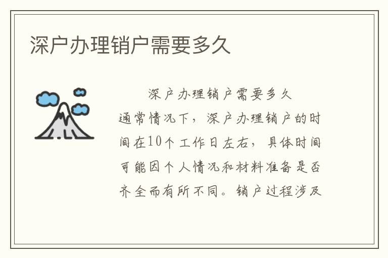 深戶辦理銷戶需要多久